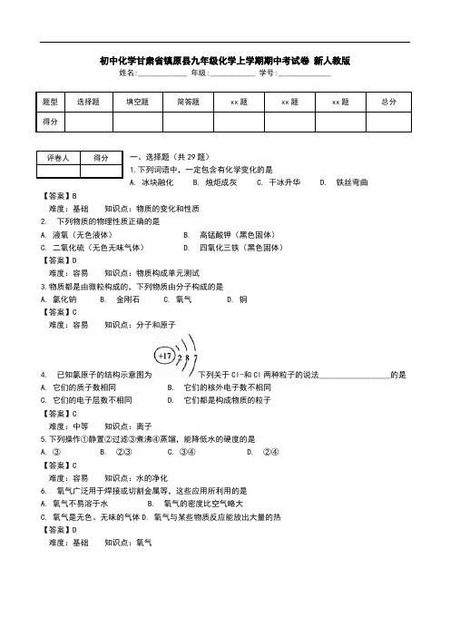初中化学甘肃省镇原县九年级化学上学期期中考试卷 新人教版.doc
