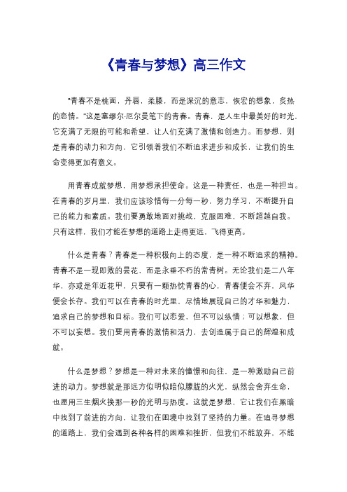 《青春与梦想》高三作文