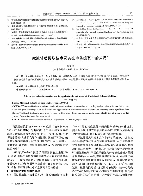 微波辅助提取技术及其在中药提取中的应用
