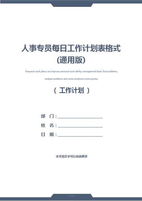 人事专员每日工作计划表格式(通用版)