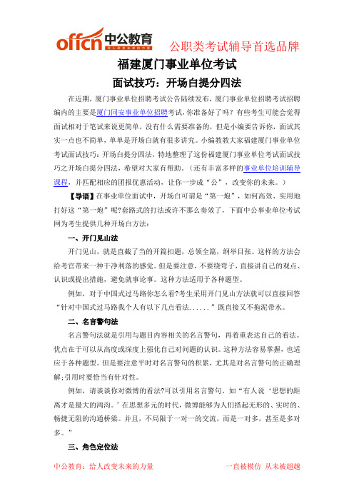 福建厦门事业单位考试面试技巧之开场白提分四法