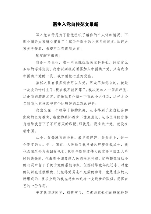 医生入党自传范文最新