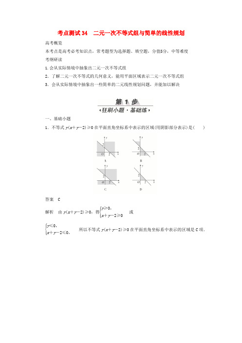 高考数学刷题首选卷第五章不等式、推理与证明、算法初步与复数考点测试34二元一次不等式组与简单的线性规划