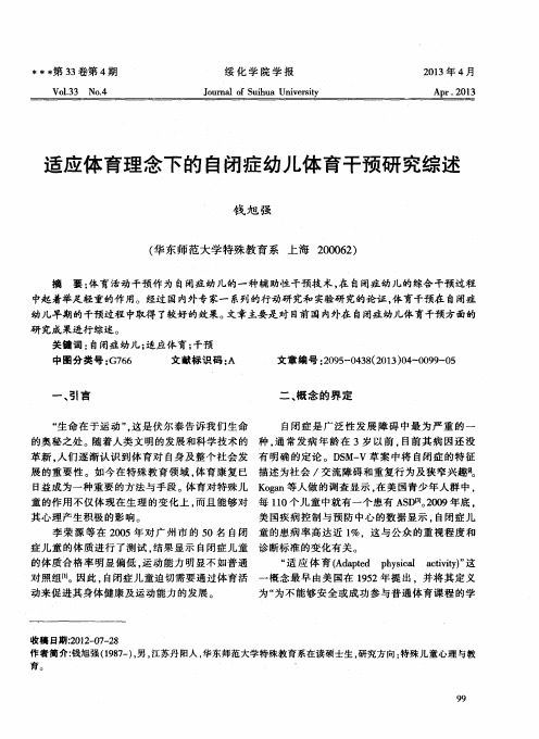 适应体育理念下的自闭症幼儿体育干预研究综述