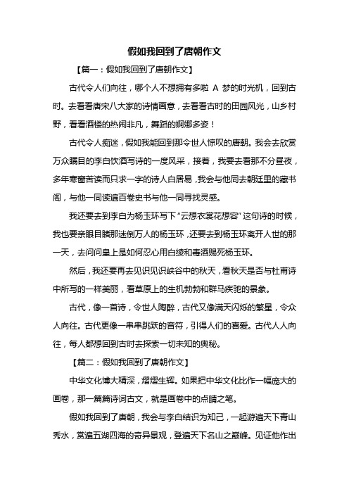 想象作文：假如我回到了唐朝作文