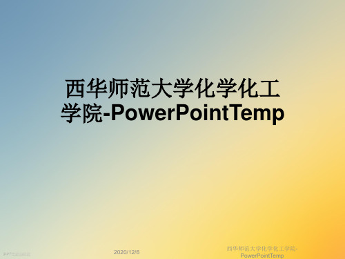 西华师范大学化学化工学院-PowerPointTemp