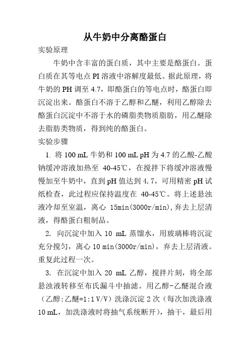 从牛奶中分离酪蛋白(实验原理及步骤)