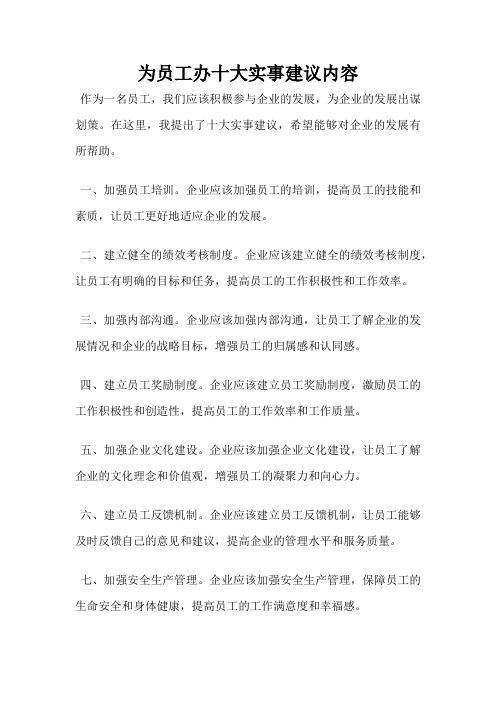 为员工办十大实事建议内容
