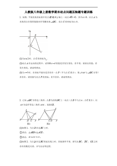 人教版八年级上册数学期末动点问题压轴题专题训练(含解析)