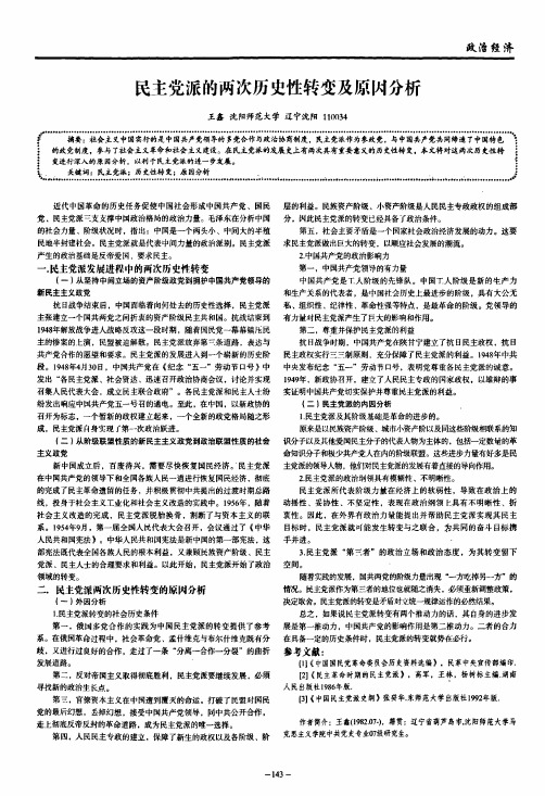 民主党派的两次历史性转变及原因分析