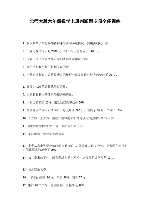 北师大版六年级数学上册判断题专项全能训练