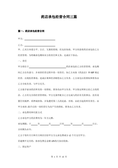 药店承包经营合同三篇