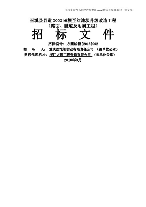 巫溪道X002田坝至红池坝升级改造工程