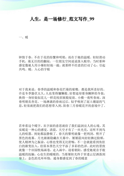 人生,是1场修行_范文写作_完整篇.doc