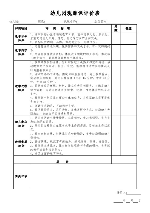 幼儿园观摩课评价表