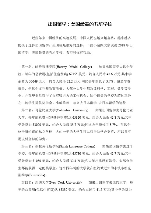 出国留学：美国最贵的五所学校