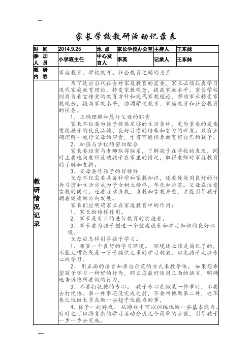 家长学校教研活动记录表