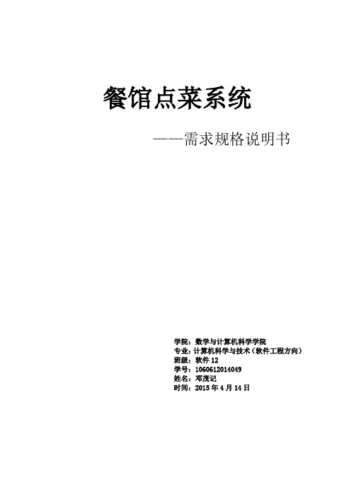 餐馆点菜系统-需求规格说明书
