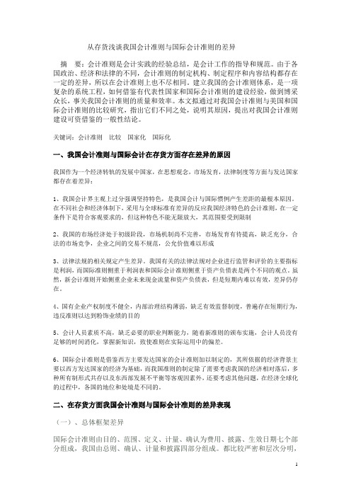 从存货浅谈我国会计准则与国际会计准则的差异