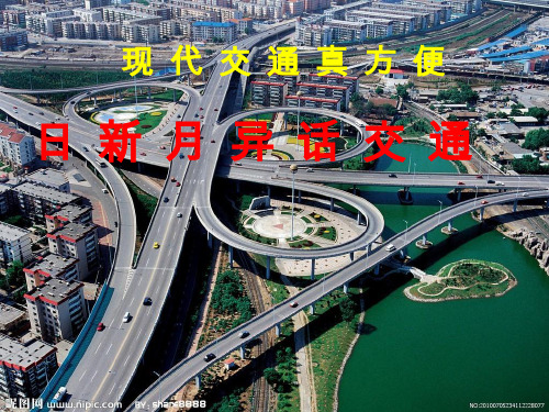 【课件设计】现代交通真方便.ppt 优质课