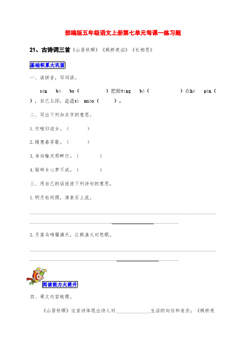 部编版五年级语文上册第七单元每课一练课后习题(附答案)