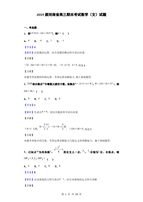 2019届河南省高三期末考试数学(文)试题(解析版)