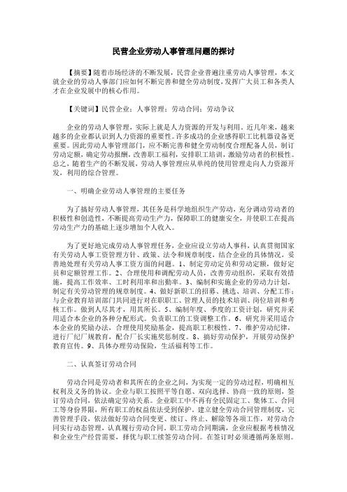 民营企业劳动人事管理问题的探讨