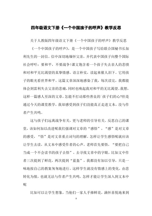 四年级语文下册《一个中国孩子的呼声》教学反思