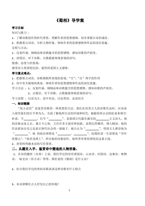 (完整word版)《蜀相》导学案学生版(含答案),推荐文档