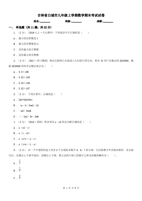 吉林省白城市九年级上学期数学期末考试试卷