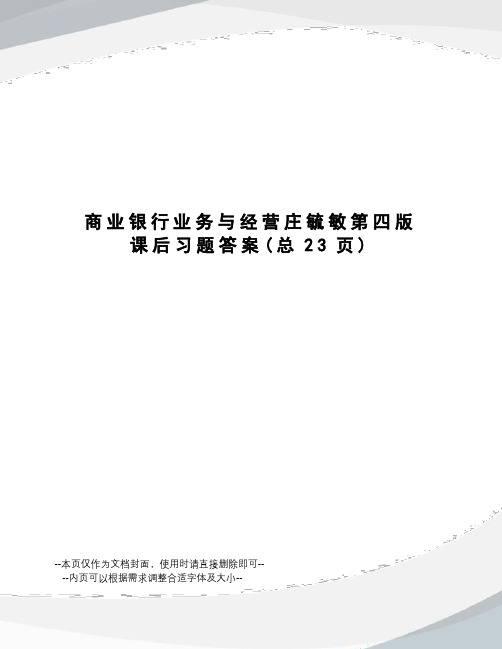 商业银行业务与经营庄毓敏第四版课后习题答案