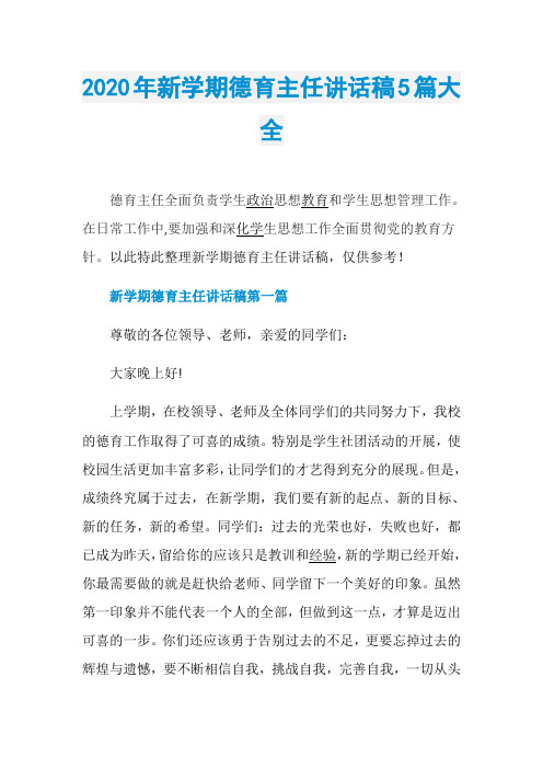 2020年新学期德育主任讲话稿5篇大全