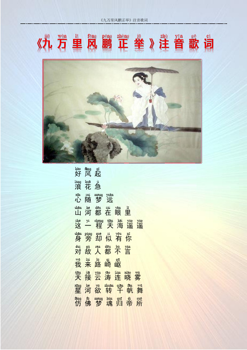 《九万里风鹏正举》注音歌词