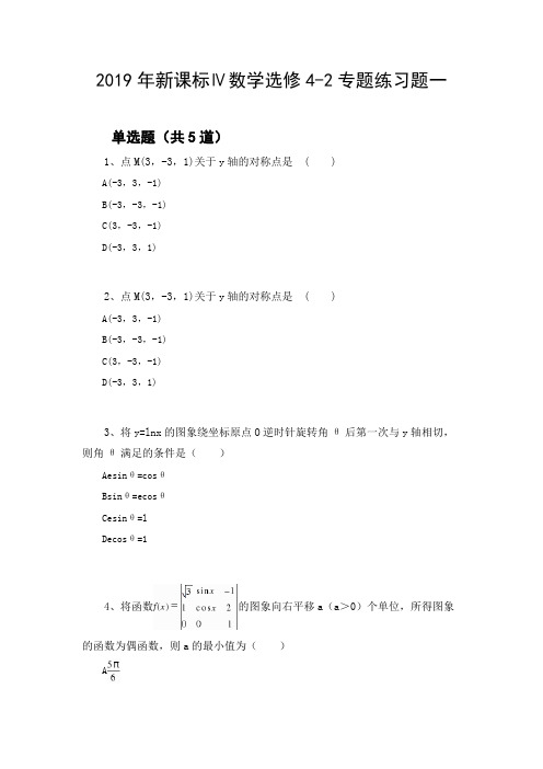 2019年新课标Ⅳ数学选修4-2专题练习题一