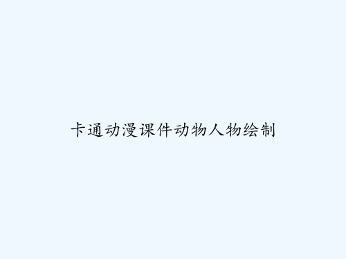 卡通动漫课件动物人物绘制 PPT