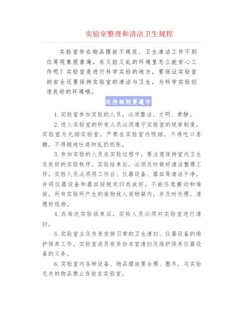 实验室整理和清洁卫生规程
