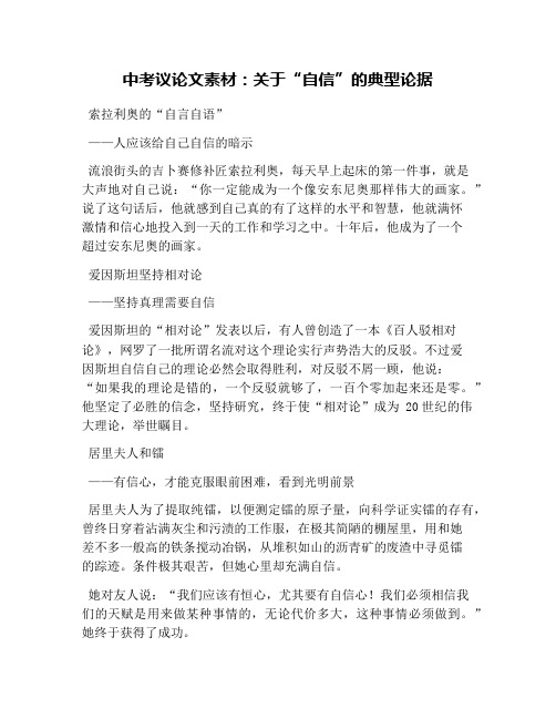 中考议论文素材：关于“自信”的典型论据
