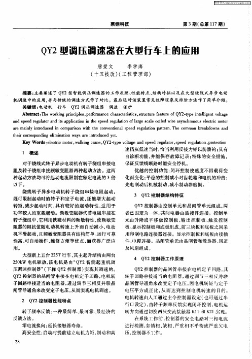 QY2型调压调速器在大型行车上的应用