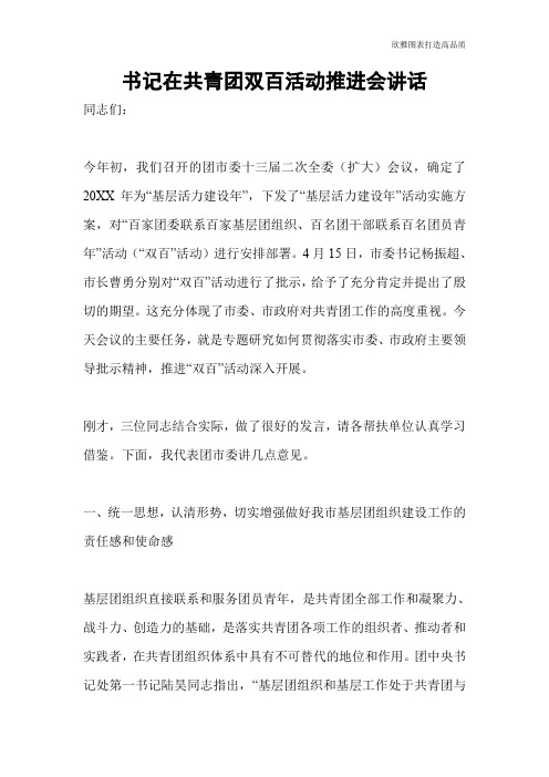 书记在共青团双百活动推进会讲话