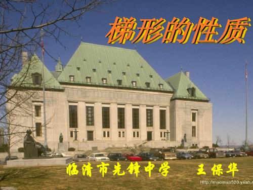 梯形课件