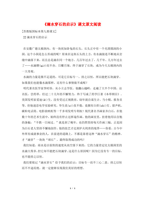 《滴水穿石的启示》课文原文阅读