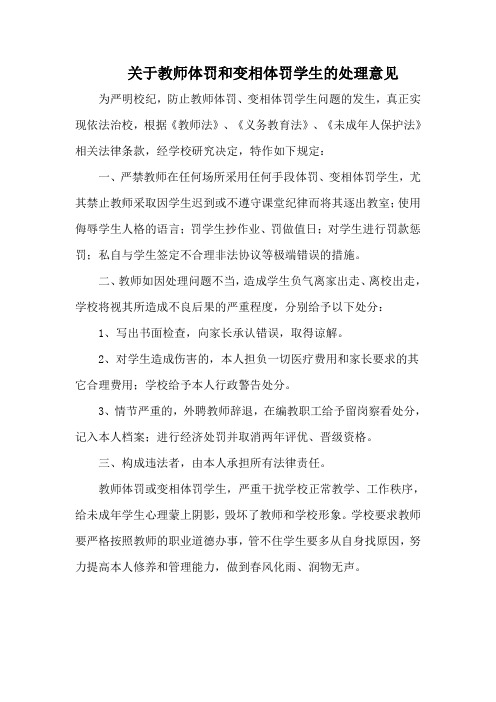 关于教师体罚和变相体罚学生的处理意见