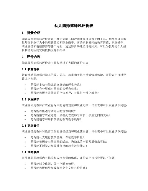 幼儿园师德师风评价表
