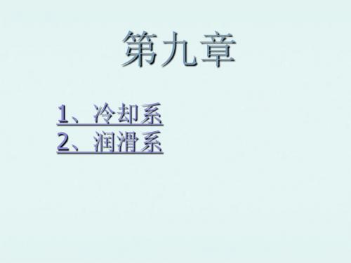冷却系与润滑系-罗康