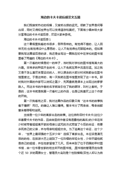 海边的卡夫卡读后感范文五篇