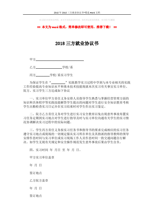 2018年2018三方就业协议书-精选word文档 (2页)