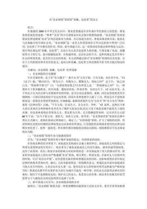 从“亲亲相隐”原则看“窝藏、包庇罪”的论文