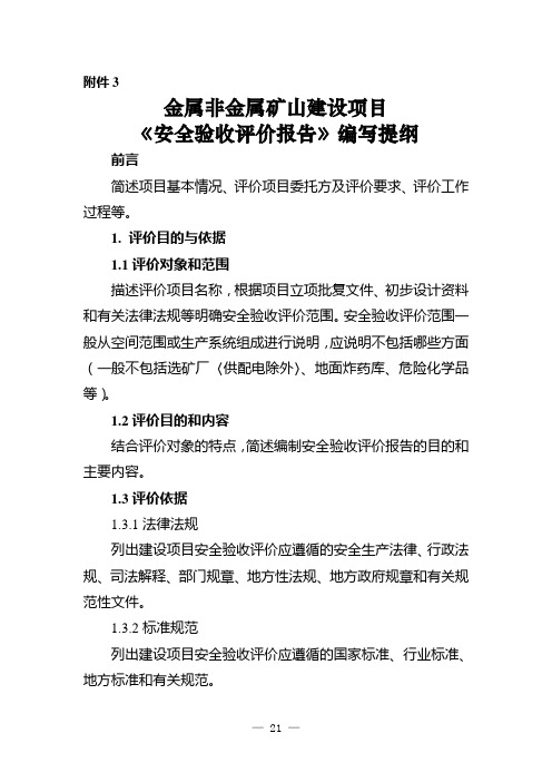 矿山《安全验收评价报告》编写提纲