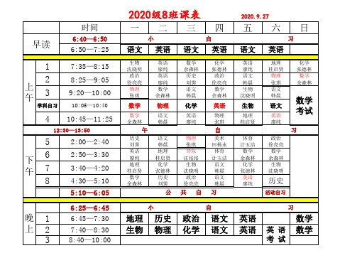 2020级8班课表        2020.10.1