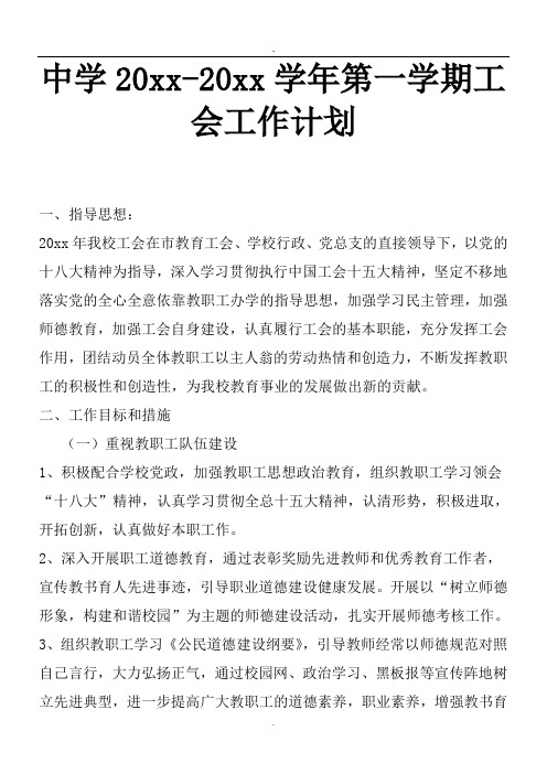 2018第一学期中学工会工作计划16
